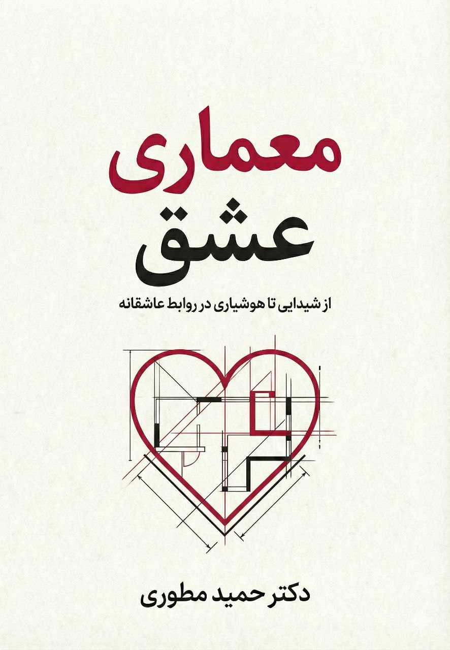 کتاب معماری عشق