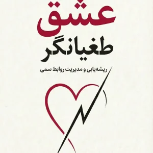 عشق طغیانگر