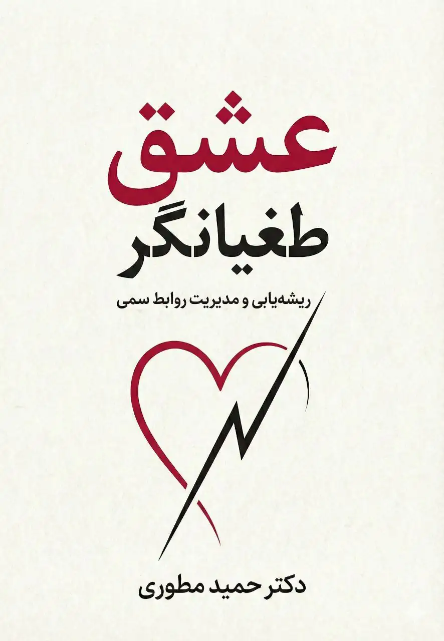 کتاب عشق طغیانگر