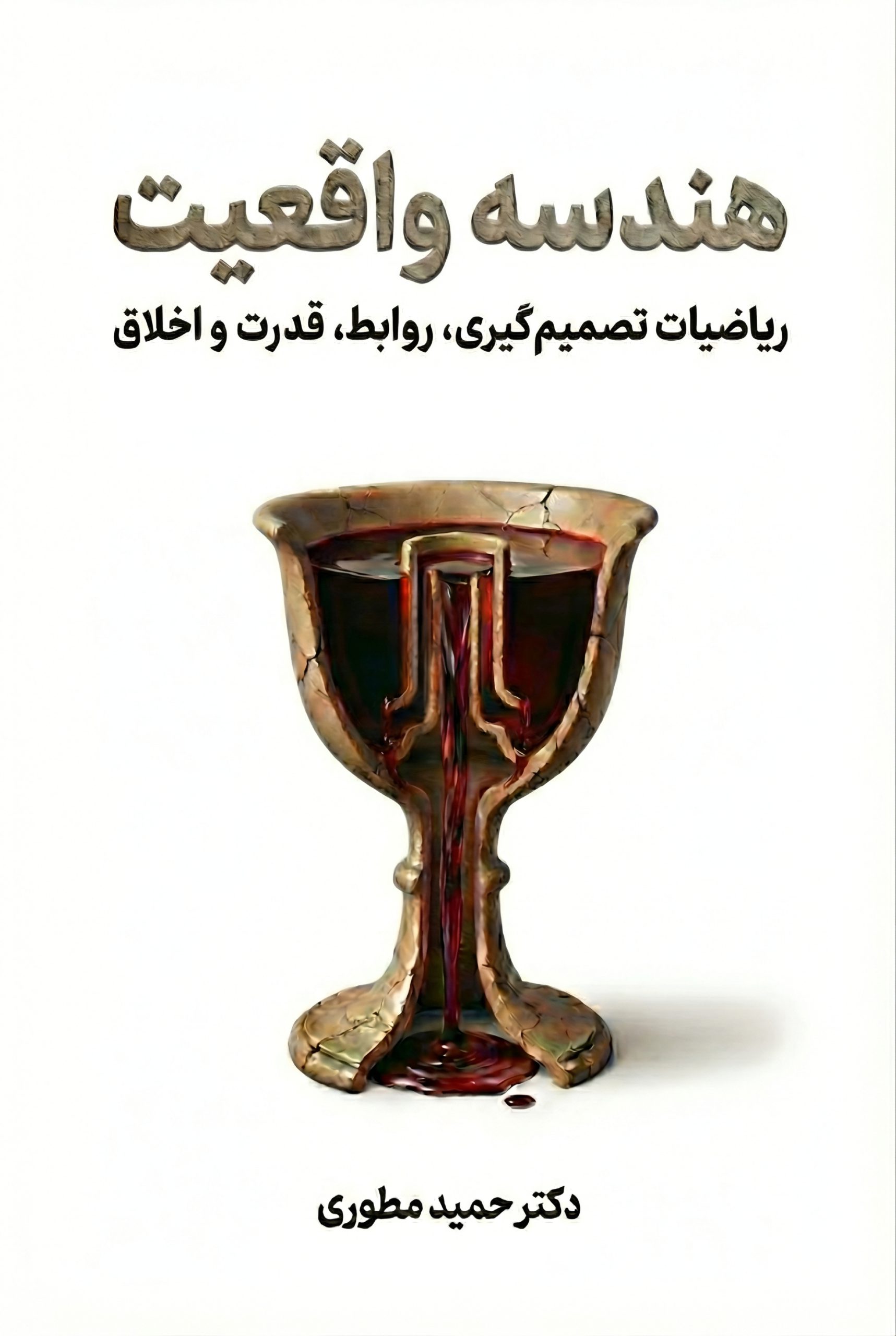 هندسه واقعیت