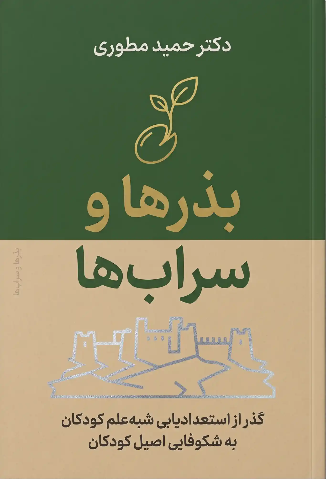 بذرها و سراب‌ها