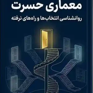 معماری حسرت