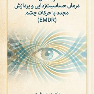 راهنمای درمان EMDR