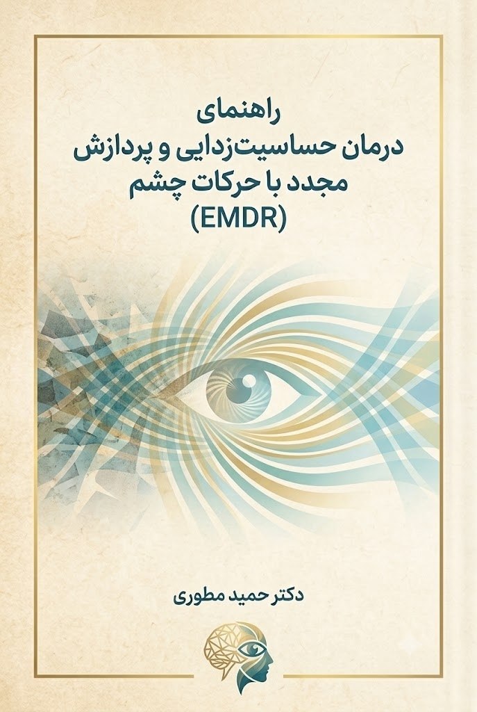 راهنمای درمان EMDR
