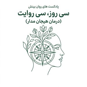 سی روز، سی روایت آموزنده (درمان هیجان مدار)