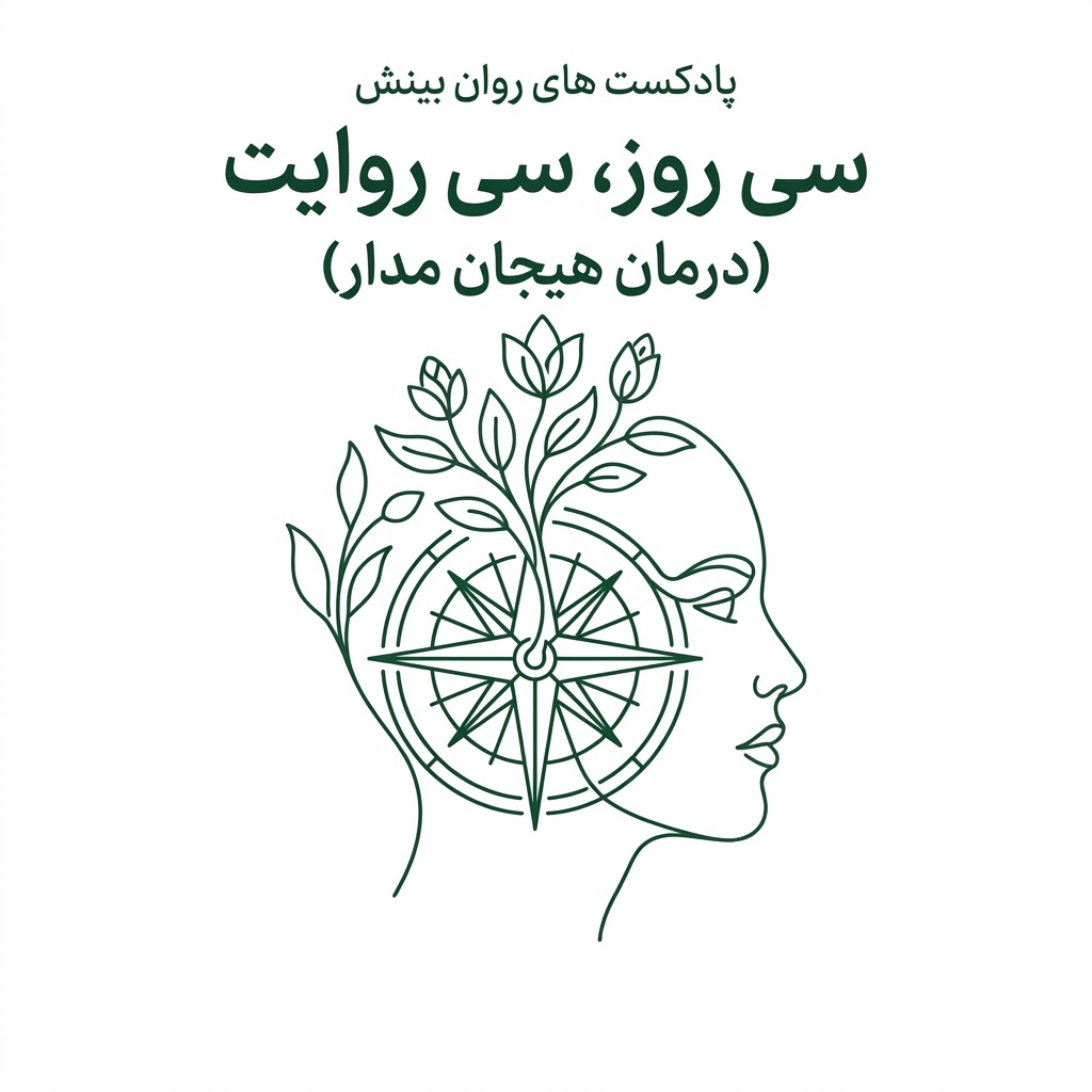 سی روز، سی روایت آموزنده (درمان هیجان مدار)