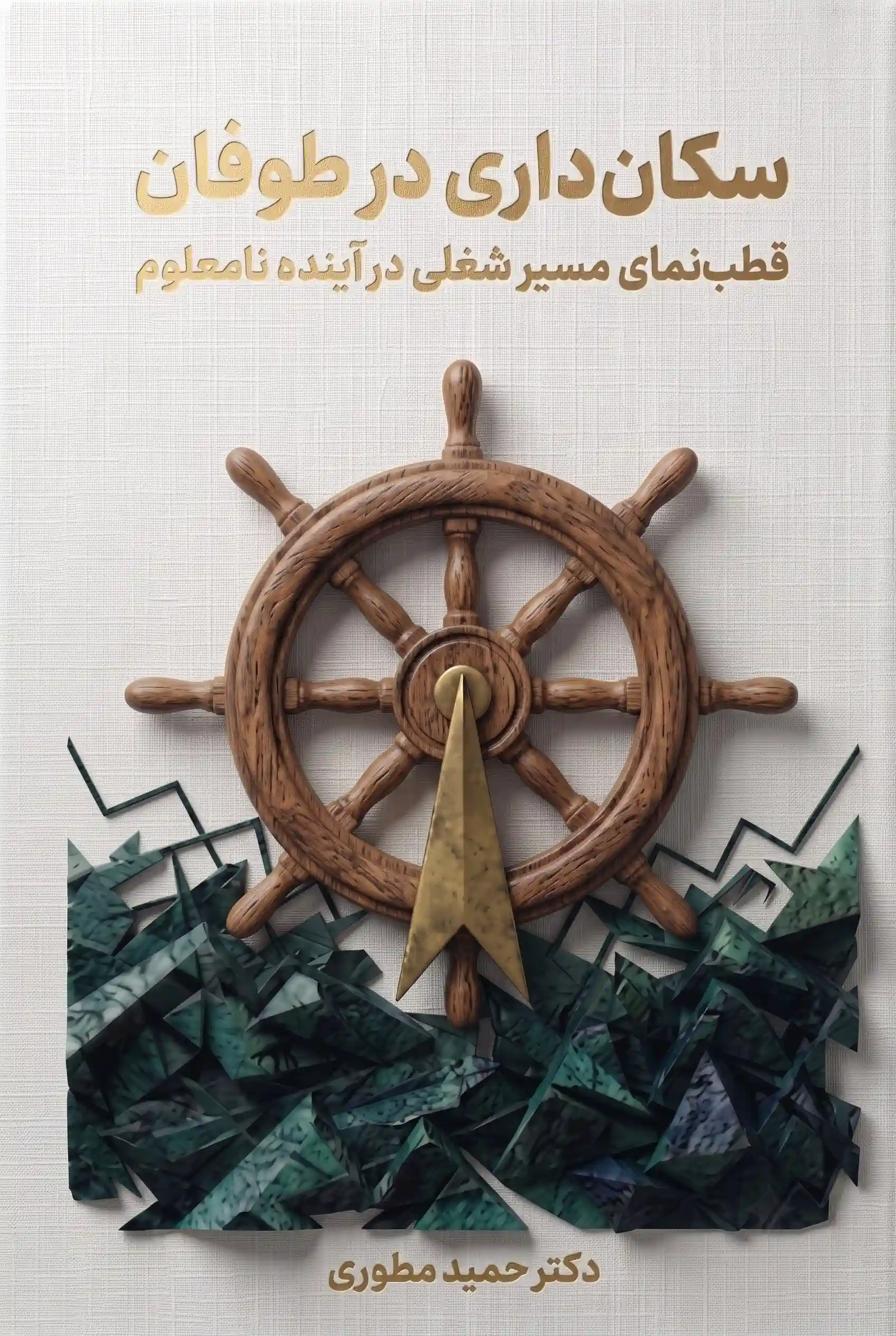سکان داری در طوفان